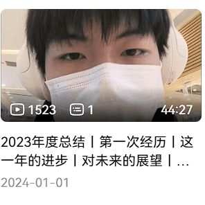 2023 年度总结